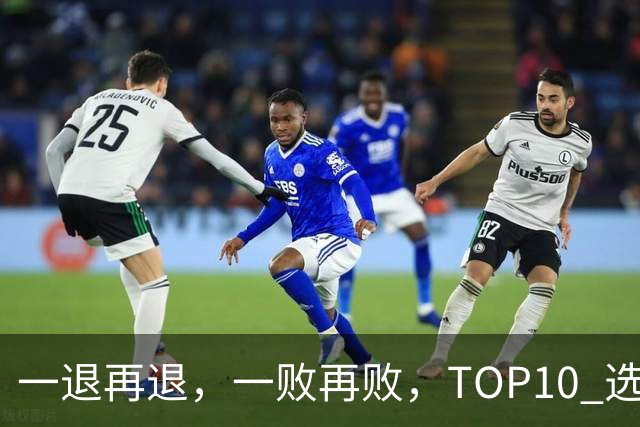 一退再退，一败再败，TOP10 选手竞相在蒙特利尔大师赛上早早出局