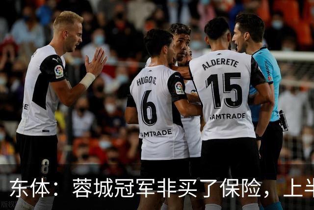 东体：蓉城冠军非买了保险，上半程强势像徐正源留下的“遗产”