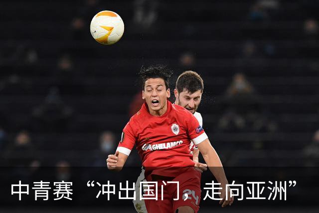 中青赛“冲出国门，走向亚洲”