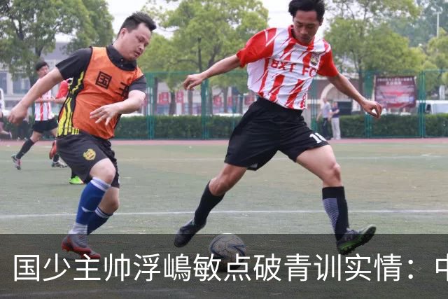 国少主帅浮嶋敏点破青训实情：中国球员天赋不差，差的是这个
