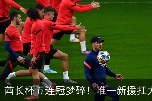 酋长杯五连冠梦碎！唯一新援扛大旗，暴露阿森纳三大深层顽疾！