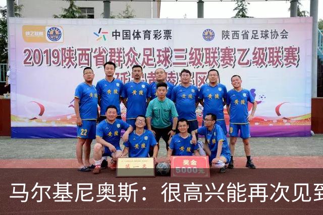 马尔基尼奥斯：很高兴能再次见到迪涅，我们共度过美好的时光