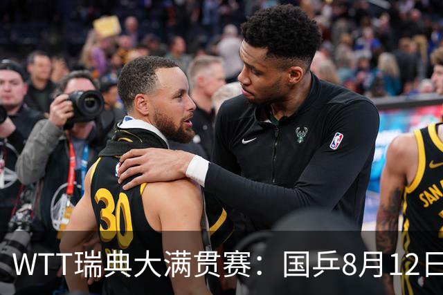 WTT瑞典大满贯赛：国乒8月12日赛程公布，陈幸同迎来女单焦点战斗